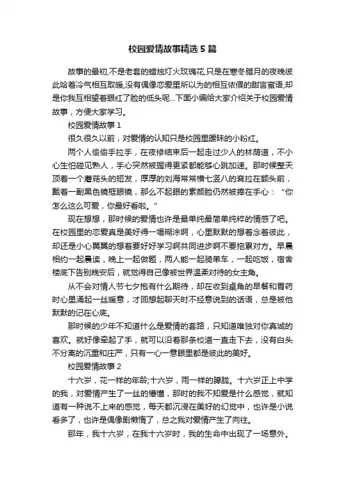 校园爱情故事精选5篇