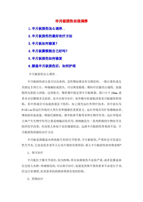 半月板损伤自我调养