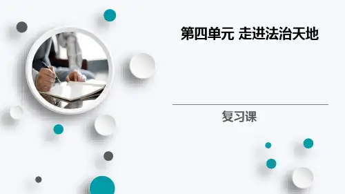 第四单元 走进法治天地 复习课件-2022-2023学年部编版道德与法治七年级下册