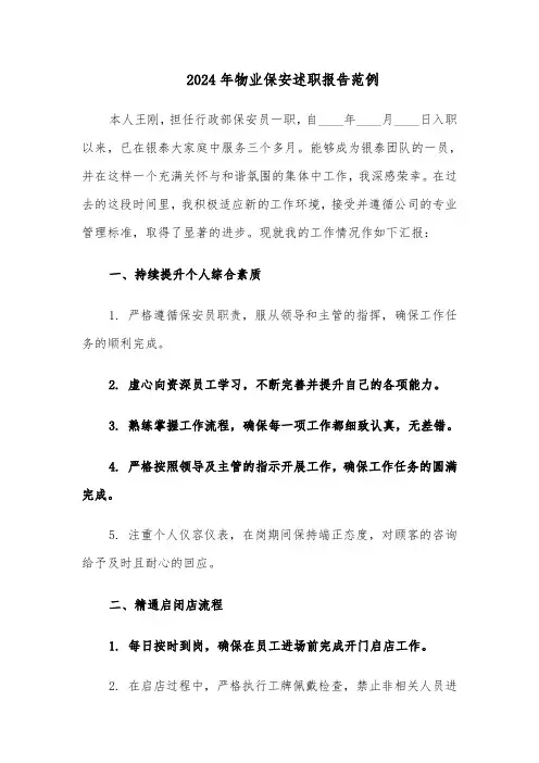 2024年物业保安述职报告范例（六篇）