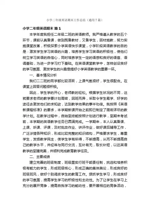 小学二年级英语期末工作总结（通用7篇）