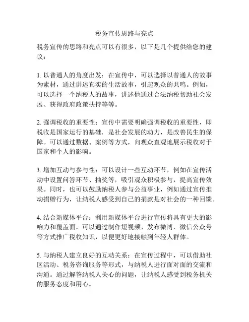 税务宣传思路与亮点