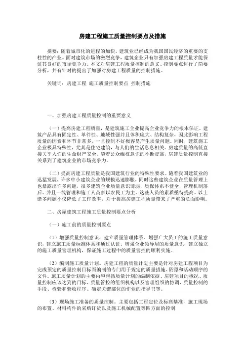 房建工程施工质量控制要点及措施