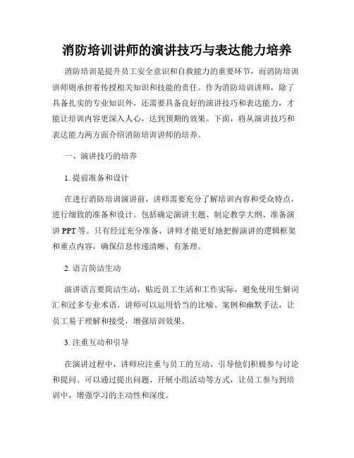 消防培训讲师的演讲技巧与表达能力培养
