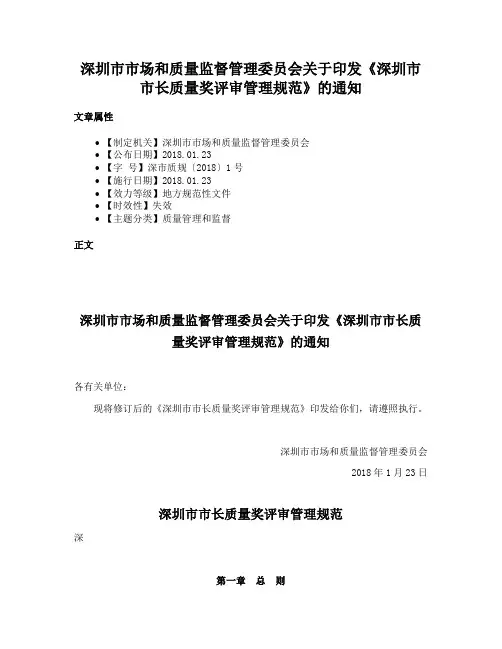 深圳市市场和质量监督管理委员会关于印发《深圳市市长质量奖评审管理规范》的通知