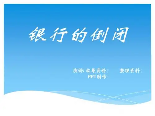 银行的倒闭