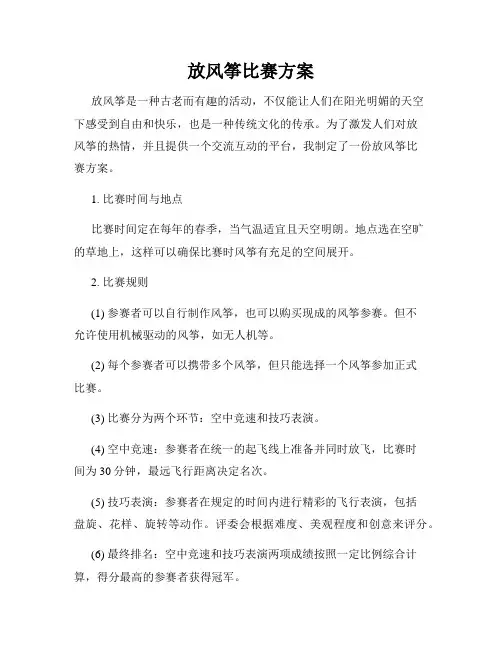 放风筝比赛方案