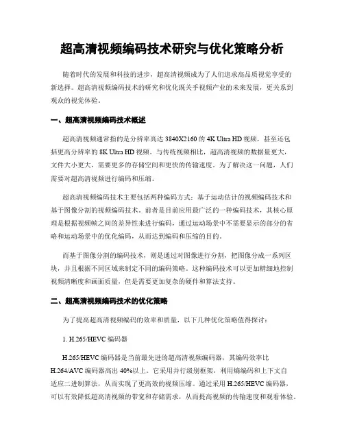 超高清视频编码技术研究与优化策略分析