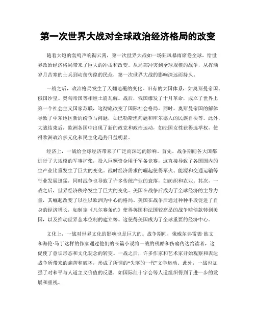 第一次世界大战对全球政治经济格局的改变