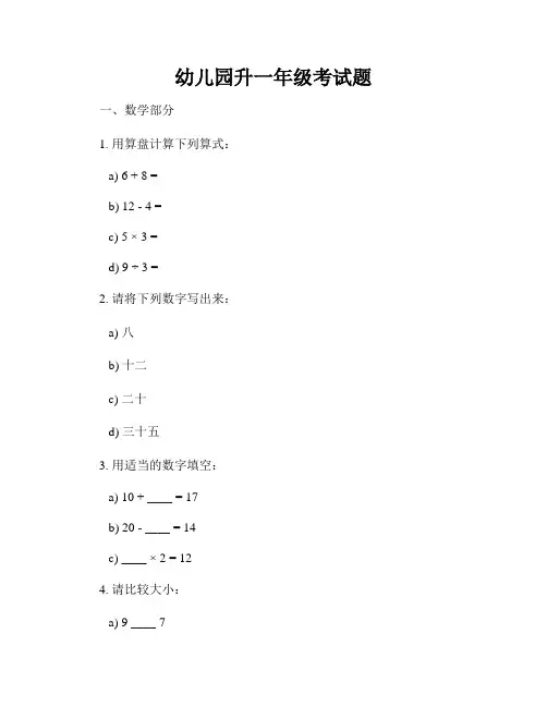 幼儿园升一年级考试题