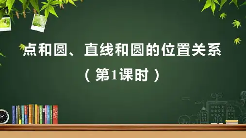 人教版九年级数学上册《点和圆、直线和圆的位置关系(第1课时)》示范教学课件