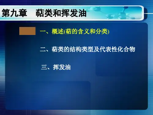 萜类和挥发油课件
