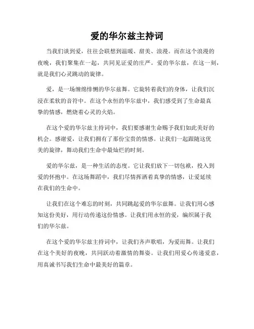 爱的华尔兹主持词
