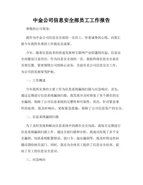 中金公司信息安全部员工工作报告