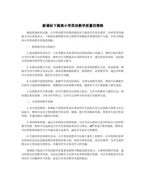 新课标下提高小学英语教学质量的策略