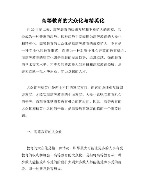 高等教育的大众化与精英化