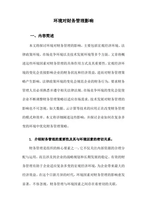 环境对财务管理影响