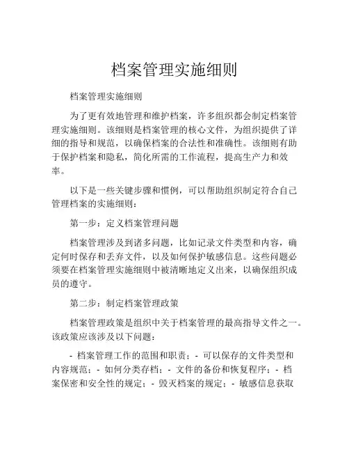 档案管理实施细则