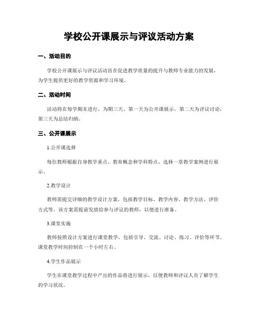 学校公开课展示与评议活动方案