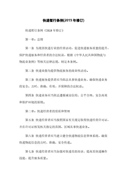 快递暂行条例(2019年修订)