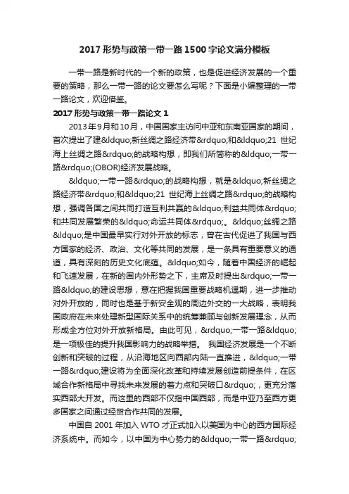 2017形势与政策一带一路1500字论文满分模板