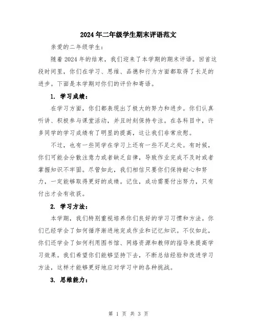 2024年二年级学生期末评语范文