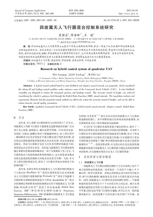 四旋翼无人飞行器混合控制系统研究夏国清