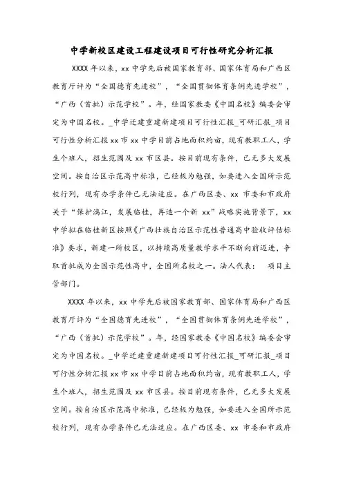 中学新校区建设工程建设项目可行性研究分析汇报.doc
