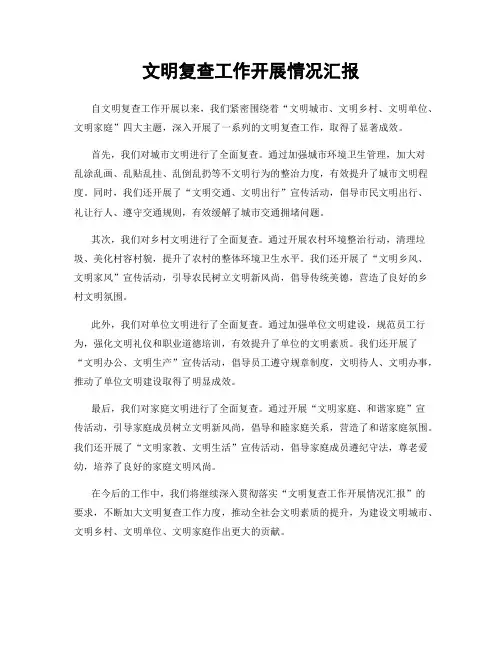 文明复查工作开展情况汇报