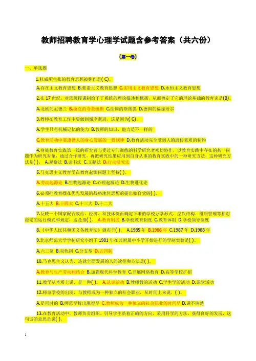 教师招聘教育学心理学试题含参考答案(共六份)