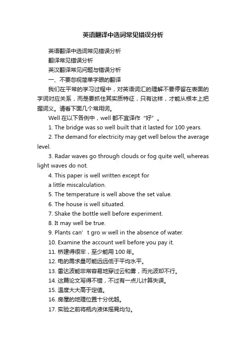 英语翻译中选词常见错误分析