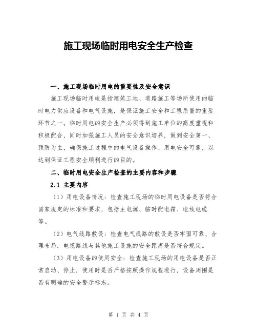 施工现场临时用电安全生产检查