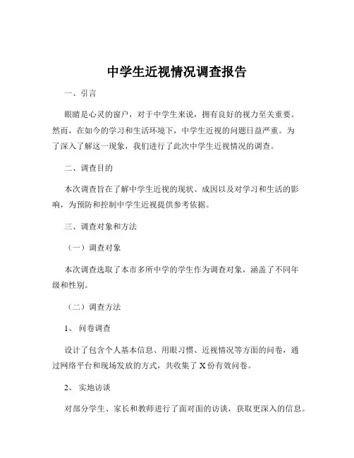 中学生近视情况调查报告
