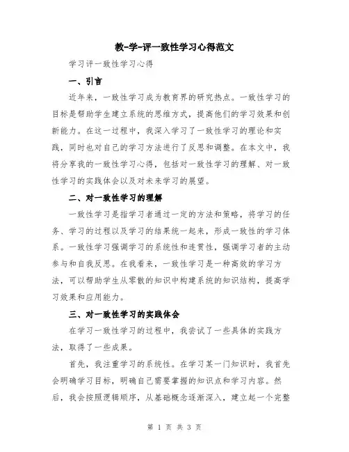 教-学-评一致性学习心得范文