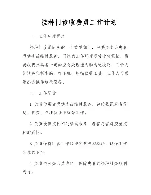 接种门诊收费员工作计划