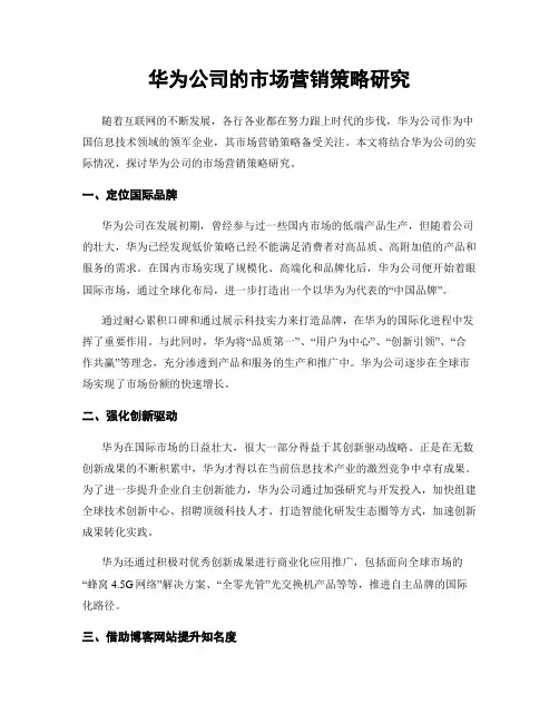 华为公司的市场营销策略研究