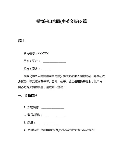 货物进口合同(中英文版)6篇
