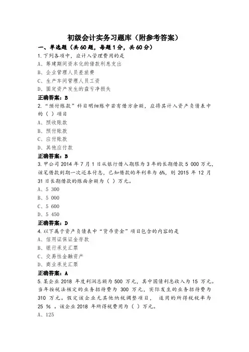 初级会计实务习题库(附参考答案)
