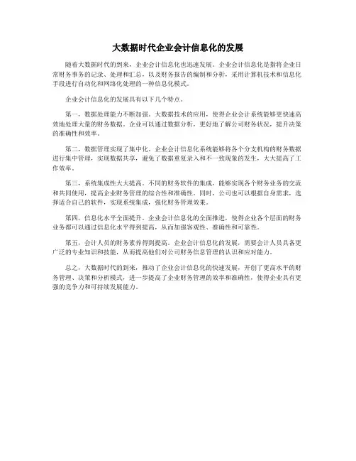 大数据时代企业会计信息化的发展