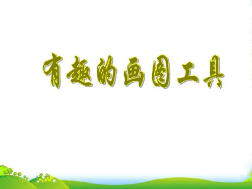 人教版四年级美术：有趣的画图工具-素材
