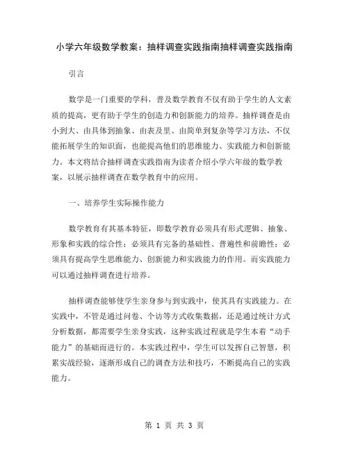 小学六年级数学教案：抽样调查实践指南