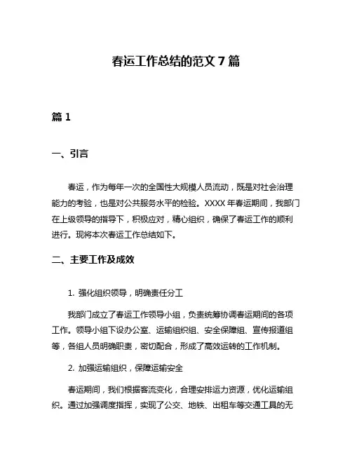 春运工作总结的范文7篇