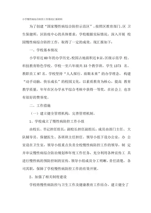 学校慢性病综合防控工作实施方案