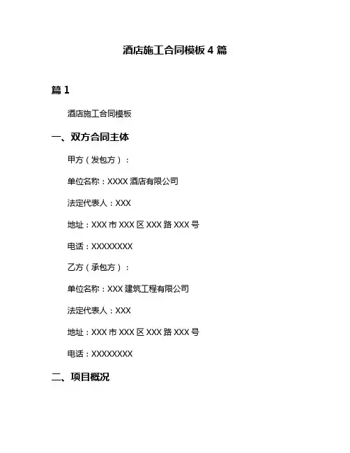 酒店施工合同模板4篇