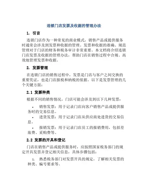 连锁门店发票及收据的管理办法