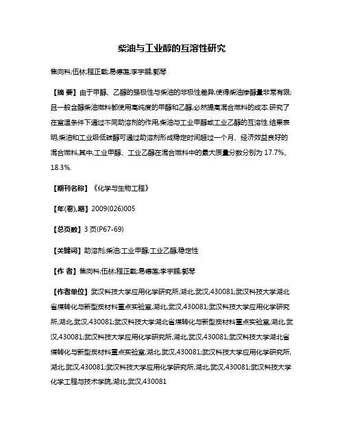 柴油与工业醇的互溶性研究