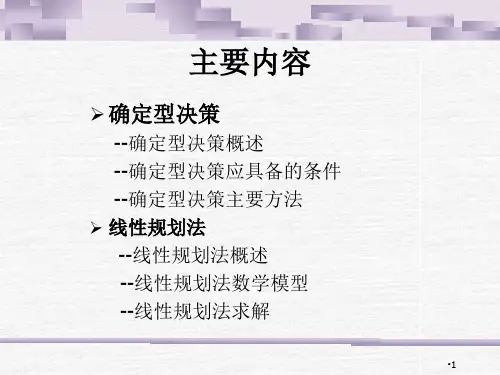 确定型决策