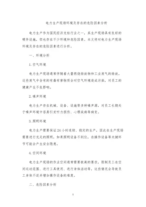 电力生产现场环境及存在的危险因素分析