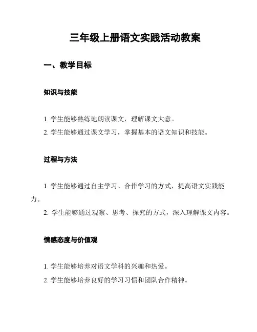 三年级上册语文实践活动教案