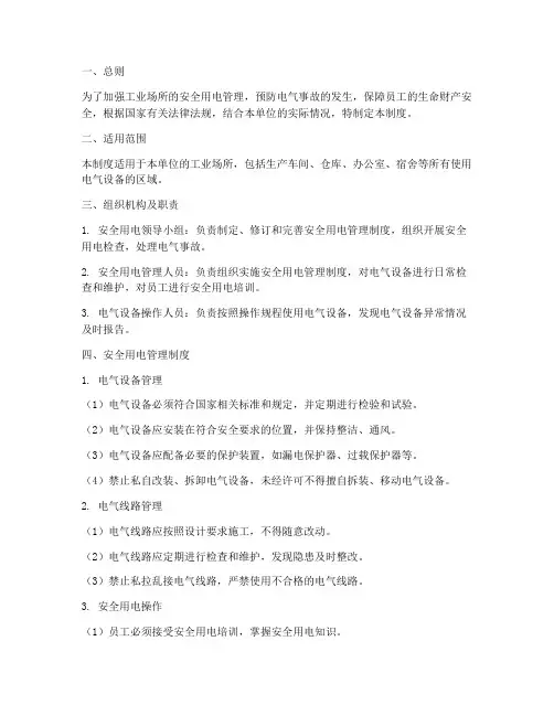 工业场所安全用电管理制度